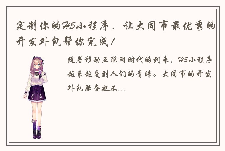 定制你的H5小程序，让大同市最优秀的开发外包帮你完成！