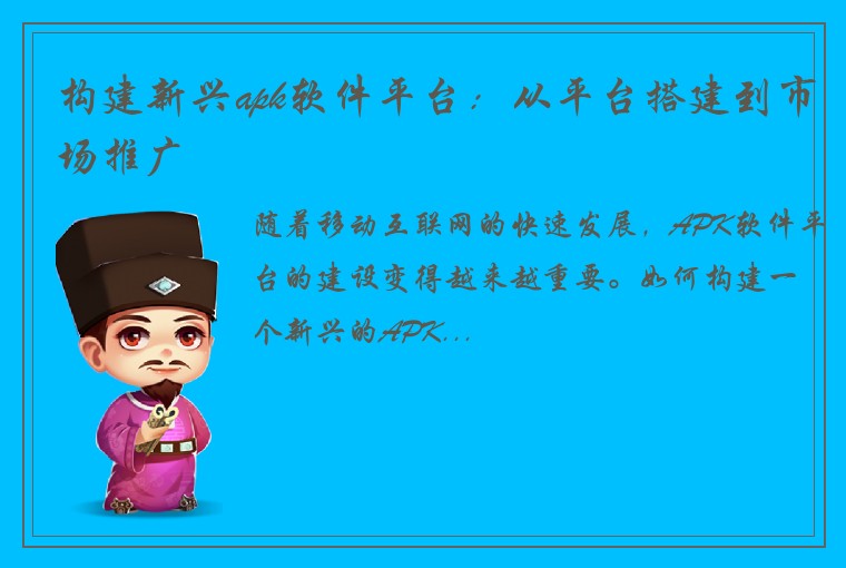 构建新兴apk软件平台：从平台搭建到市场推广