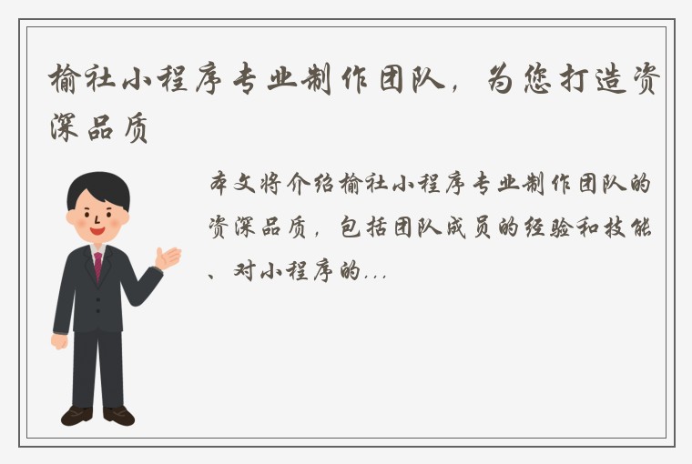 榆社小程序专业制作团队，为您打造资深品质