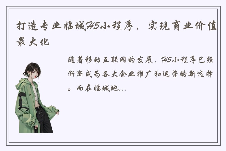 打造专业临城H5小程序，实现商业价值最大化