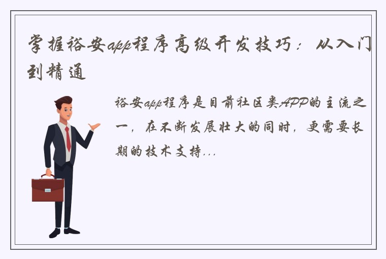 掌握裕安app程序高级开发技巧：从入门到精通