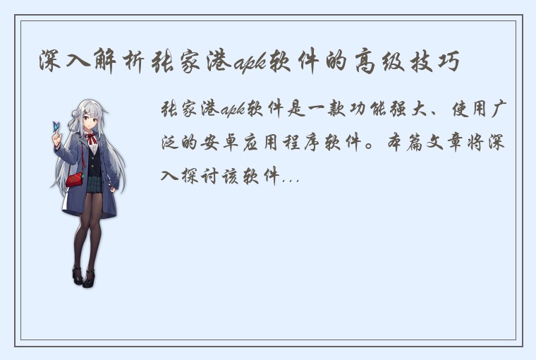 深入解析张家港apk软件的高级技巧