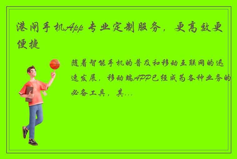 港闸手机App 专业定制服务，更高效更便捷