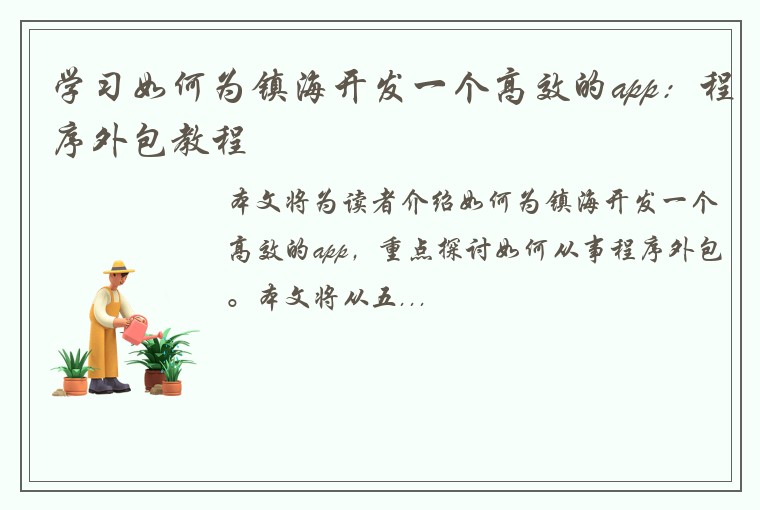 学习如何为镇海开发一个高效的app：程序外包教程