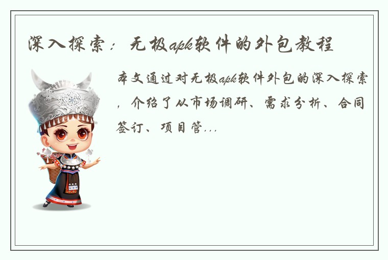 深入探索：无极apk软件的外包教程