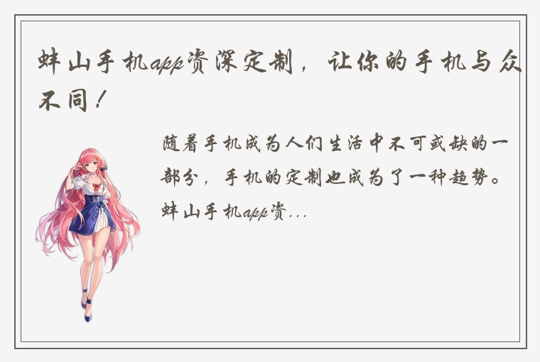 蚌山手机app资深定制，让你的手机与众不同！