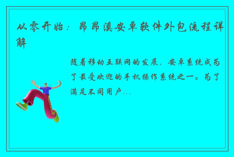 从零开始：昂昂溪安卓软件外包流程详解