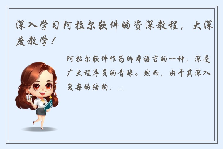 深入学习阿拉尔软件的资深教程，大深度教学！
