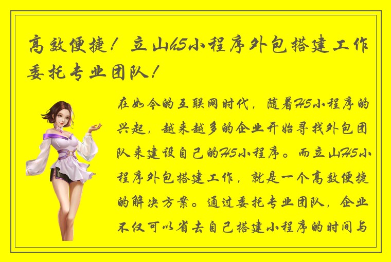 高效便捷！立山h5小程序外包搭建工作委托专业团队！
