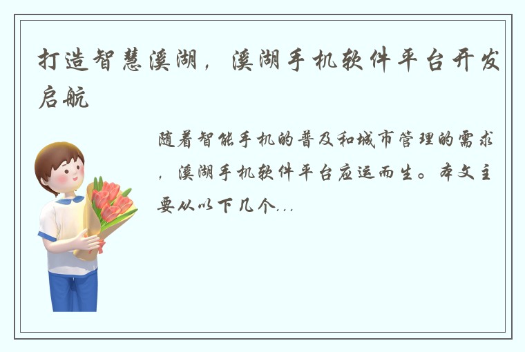打造智慧溪湖，溪湖手机软件平台开发启航