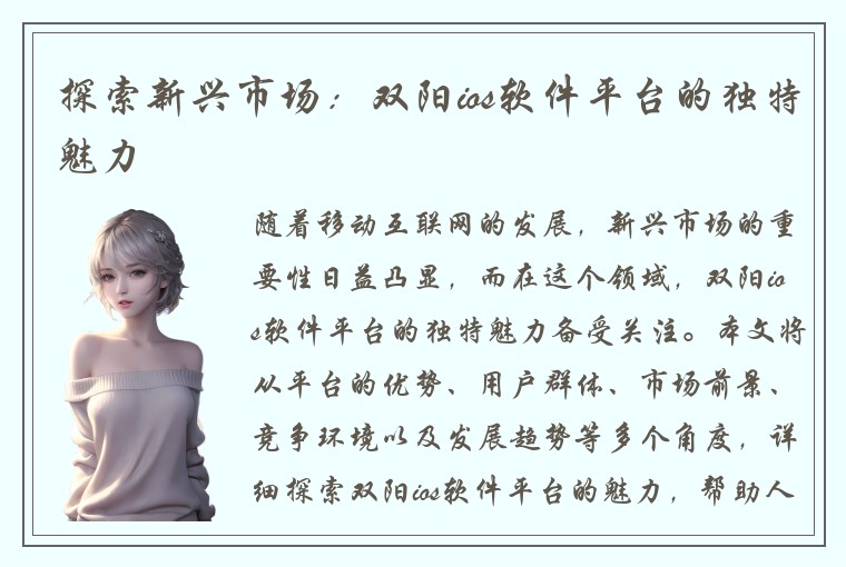 探索新兴市场：双阳ios软件平台的独特魅力