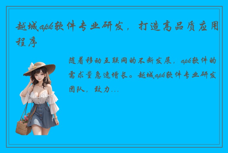 越城apk软件专业研发，打造高品质应用程序