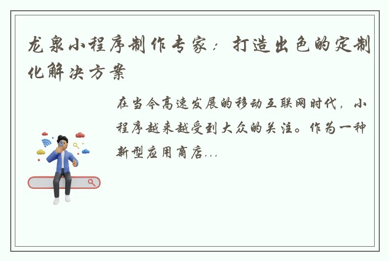 龙泉小程序制作专家：打造出色的定制化解决方案