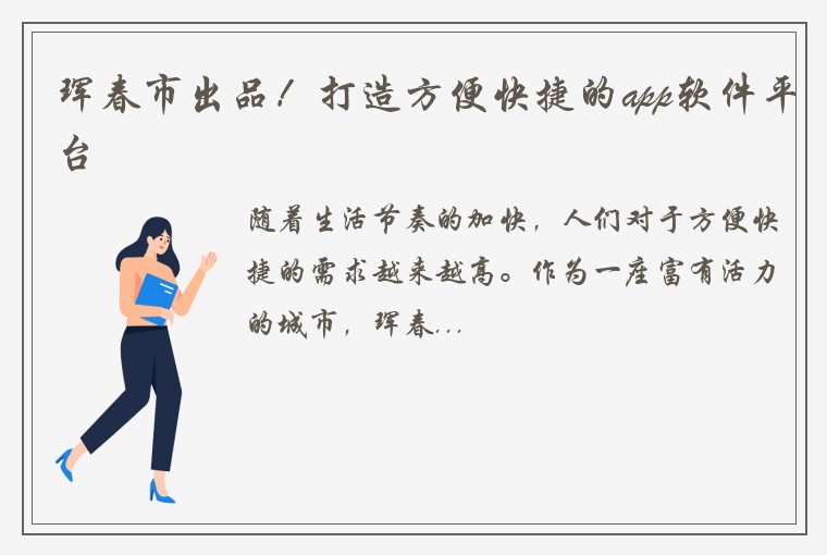 珲春市出品！打造方便快捷的app软件平台