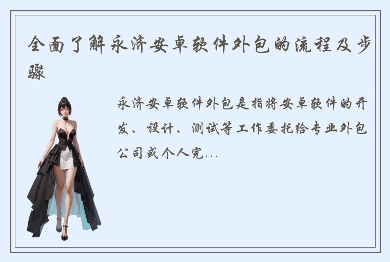 全面了解永济安卓软件外包的流程及步骤