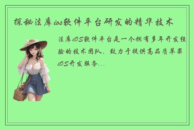 探秘法库ios软件平台研发的精华技术