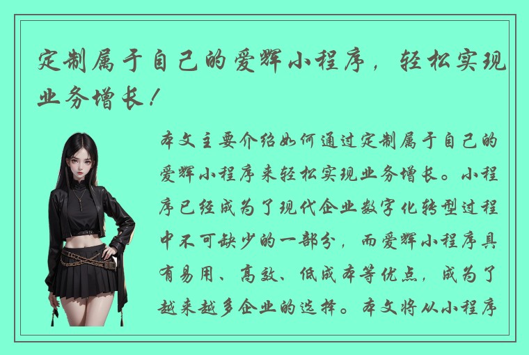 定制属于自己的爱辉小程序，轻松实现业务增长！