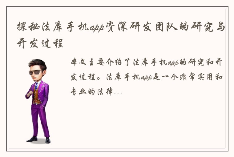 探秘法库手机app资深研发团队的研究与开发过程