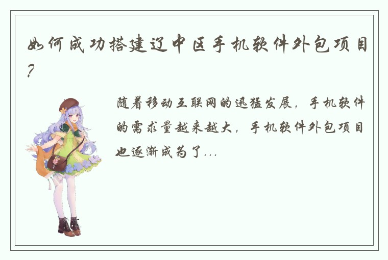 如何成功搭建辽中区手机软件外包项目？
