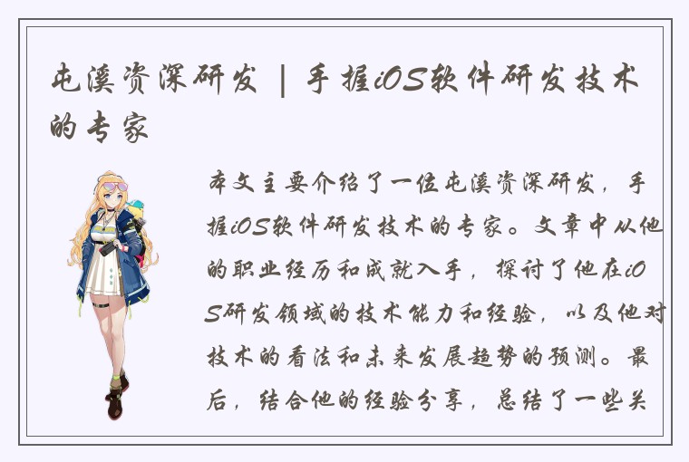 屯溪资深研发 | 手握iOS软件研发技术的专家