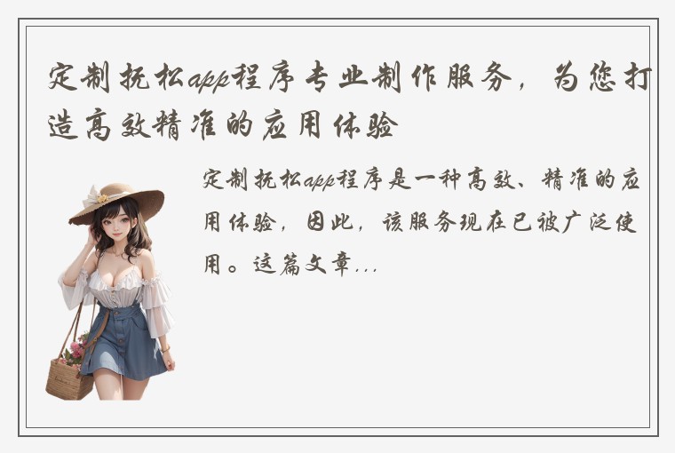 定制抚松app程序专业制作服务，为您打造高效精准的应用体验