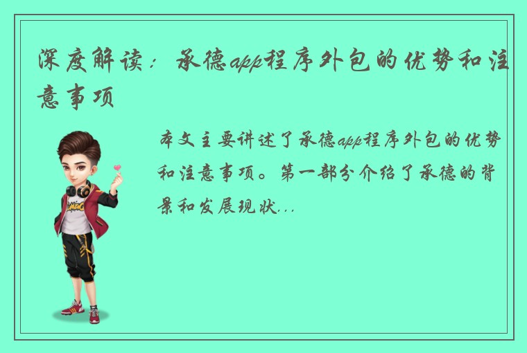 深度解读：承德app程序外包的优势和注意事项
