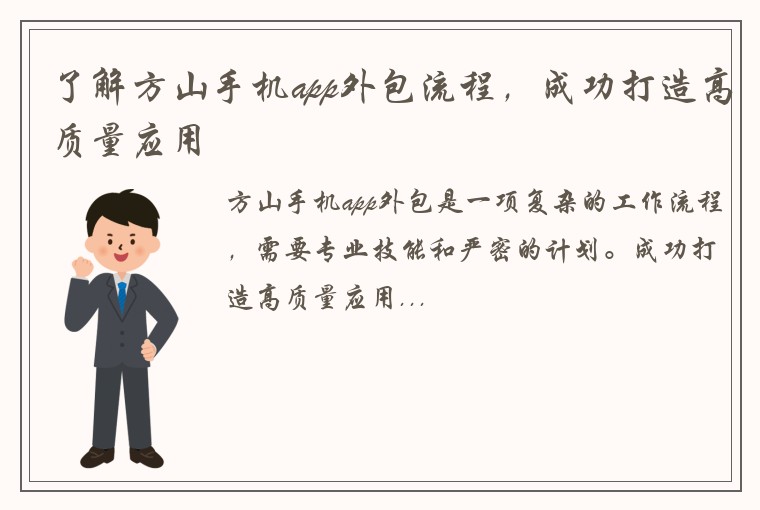了解方山手机app外包流程，成功打造高质量应用