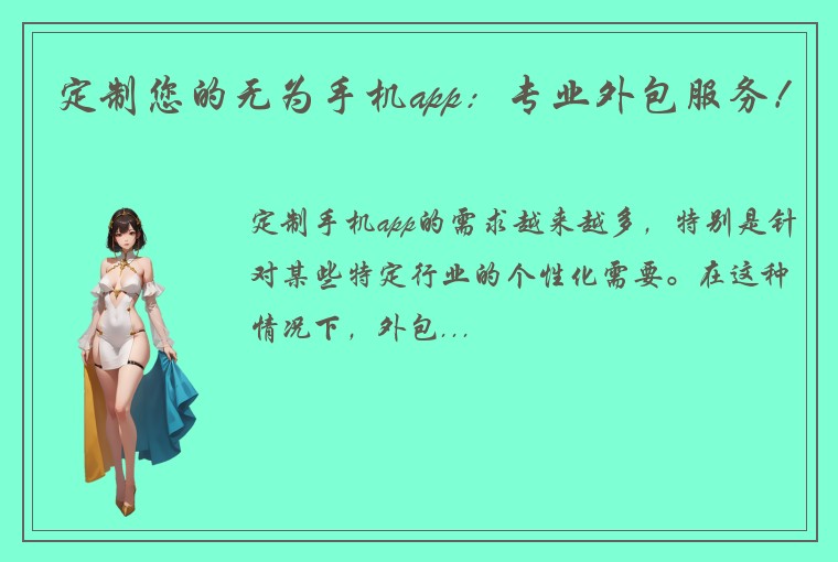 定制您的无为手机app：专业外包服务！