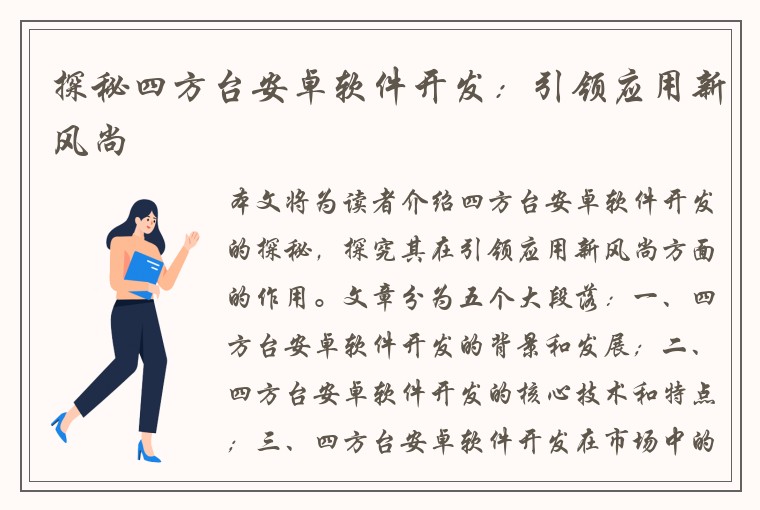 探秘四方台安卓软件开发：引领应用新风尚