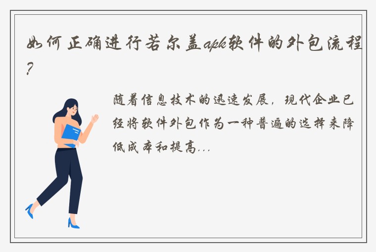 如何正确进行若尔盖apk软件的外包流程？