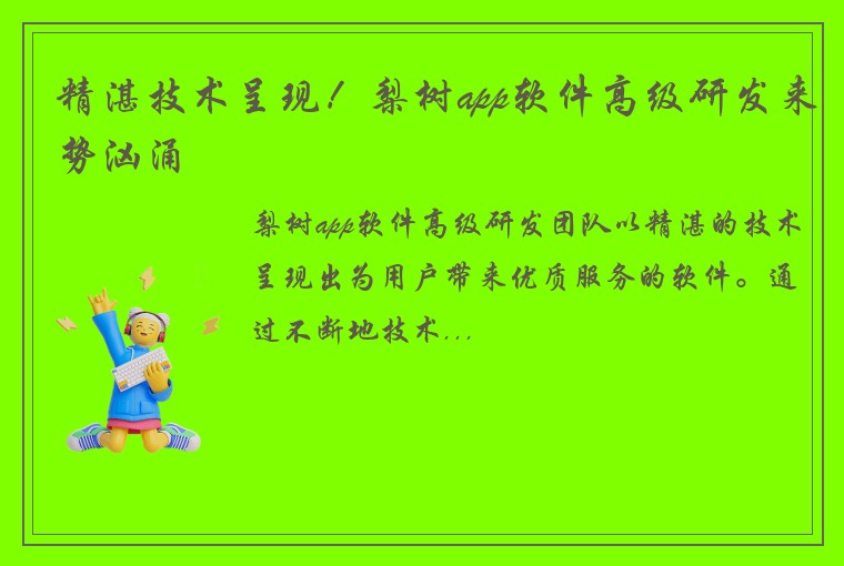 精湛技术呈现！梨树app软件高级研发来势汹涌