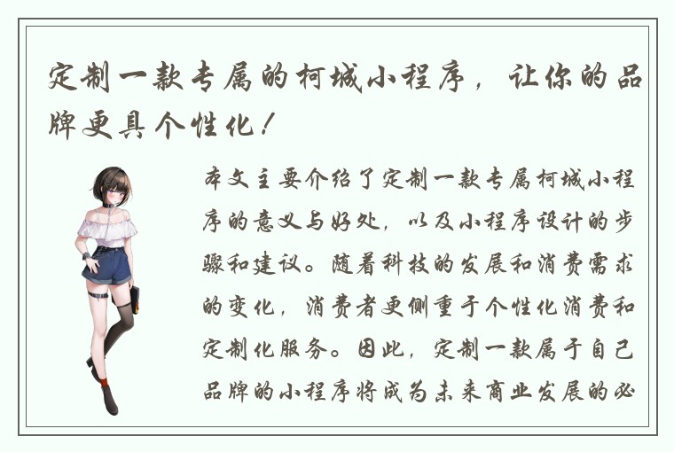 定制一款专属的柯城小程序，让你的品牌更具个性化！