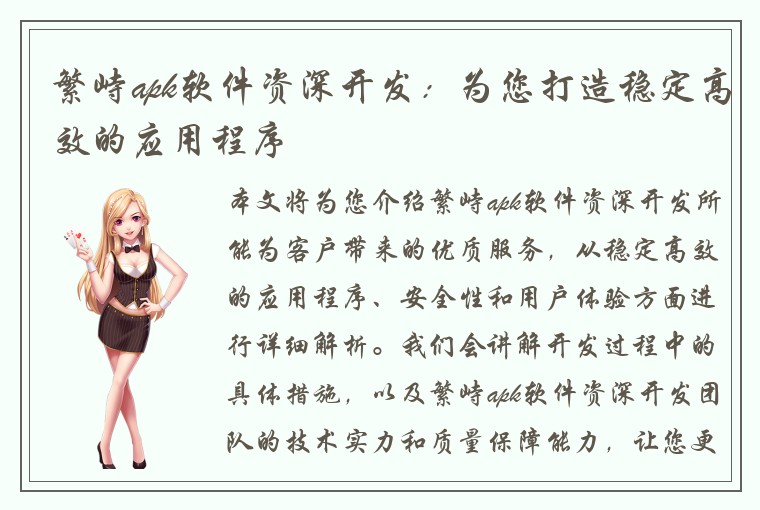 繁峙apk软件资深开发：为您打造稳定高效的应用程序