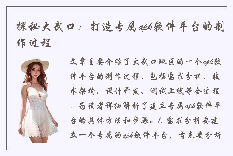 探秘大武口：打造专属apk软件平台的制作过程