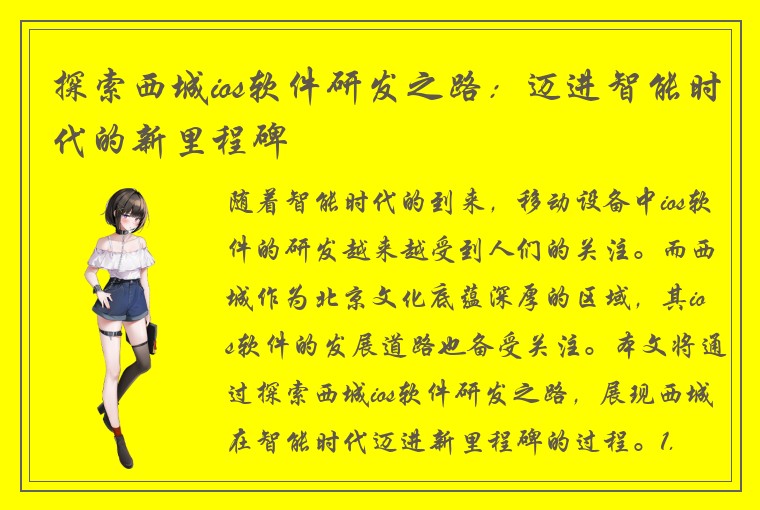 探索西城ios软件研发之路：迈进智能时代的新里程碑
