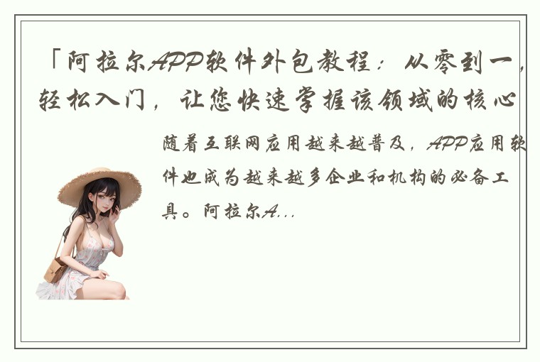 「阿拉尔APP软件外包教程：从零到一，轻松入门，让您快速掌握该领域的核心技能和实战经验！」