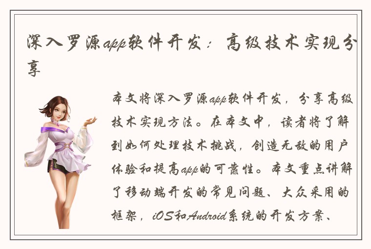 深入罗源app软件开发：高级技术实现分享