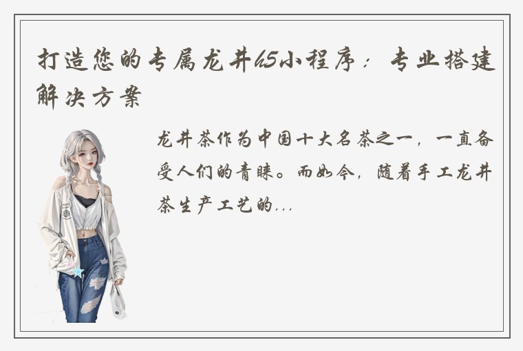 打造您的专属龙井h5小程序：专业搭建解决方案