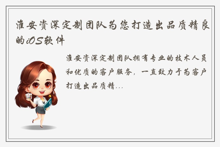 淮安资深定制团队为您打造出品质精良的iOS软件