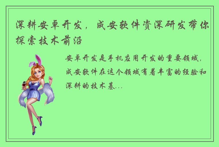 深耕安卓开发，成安软件资深研发带你探索技术前沿