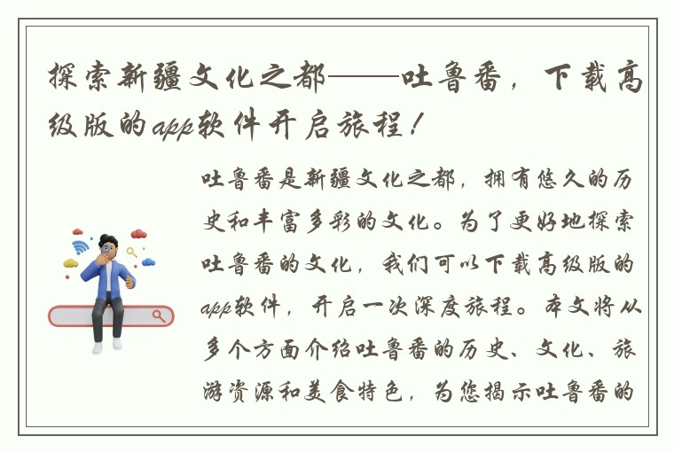 探索新疆文化之都——吐鲁番，下载高级版的app软件开启旅程！