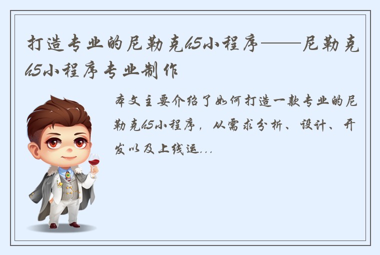 打造专业的尼勒克h5小程序——尼勒克h5小程序专业制作