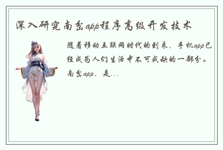 深入研究南岔app程序高级开发技术