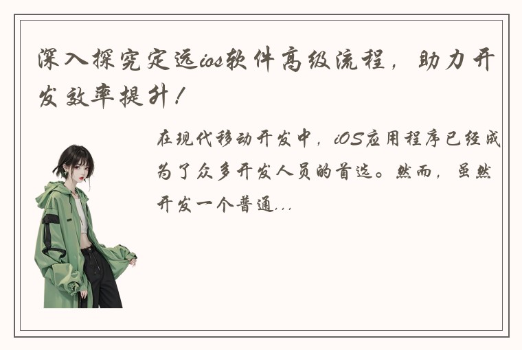 深入探究定远ios软件高级流程，助力开发效率提升！