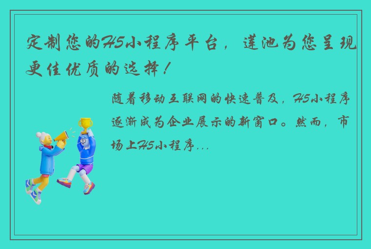 定制您的H5小程序平台，莲池为您呈现更佳优质的选择！