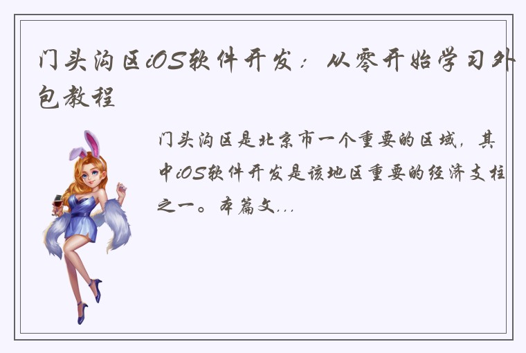 门头沟区iOS软件开发：从零开始学习外包教程