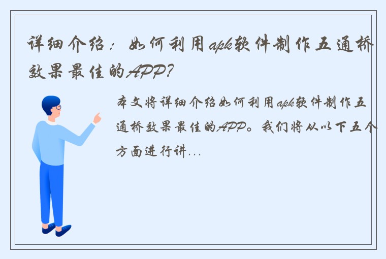 详细介绍：如何利用apk软件制作五通桥效果最佳的APP？
