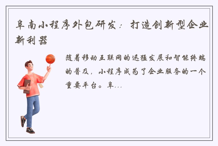 阜南小程序外包研发：打造创新型企业新利器