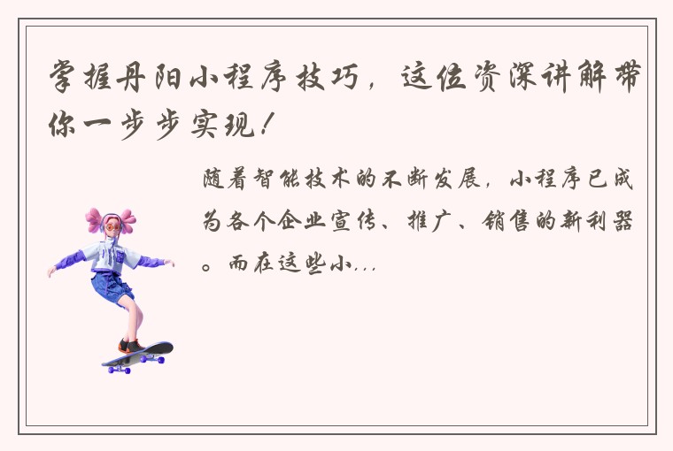 掌握丹阳小程序技巧，这位资深讲解带你一步步实现！
