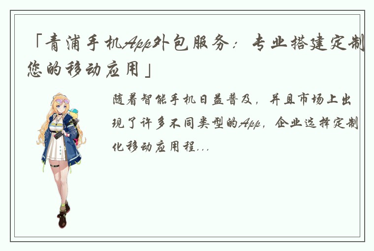 「青浦手机App外包服务：专业搭建定制您的移动应用」